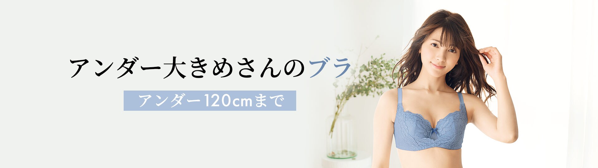 お悩みQ&Aアンダー大きめさんのブラ