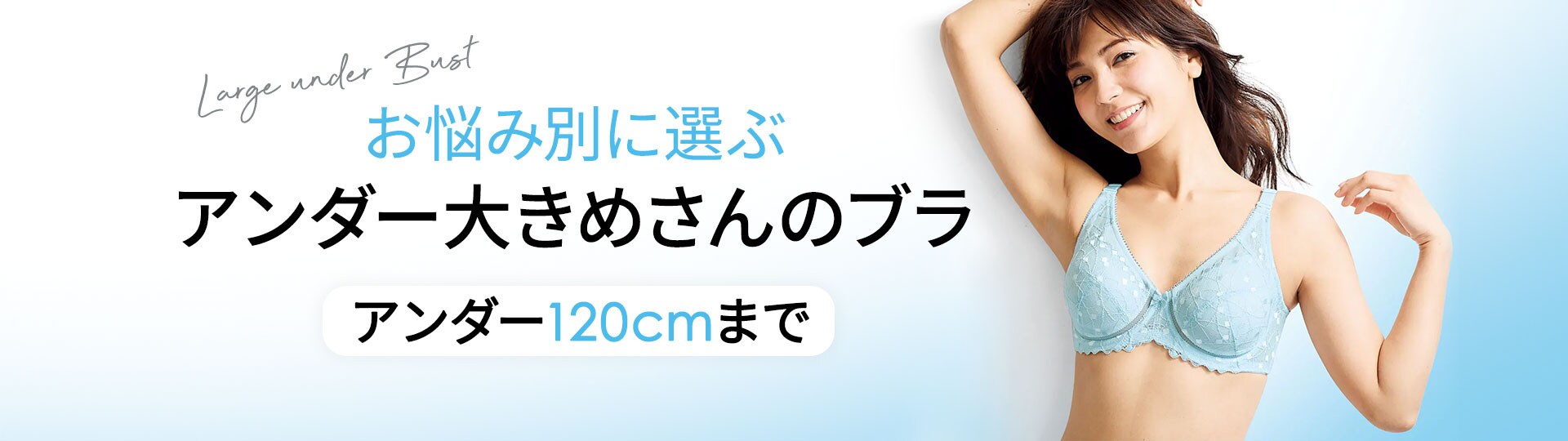 アンダー大きめさんのブラ