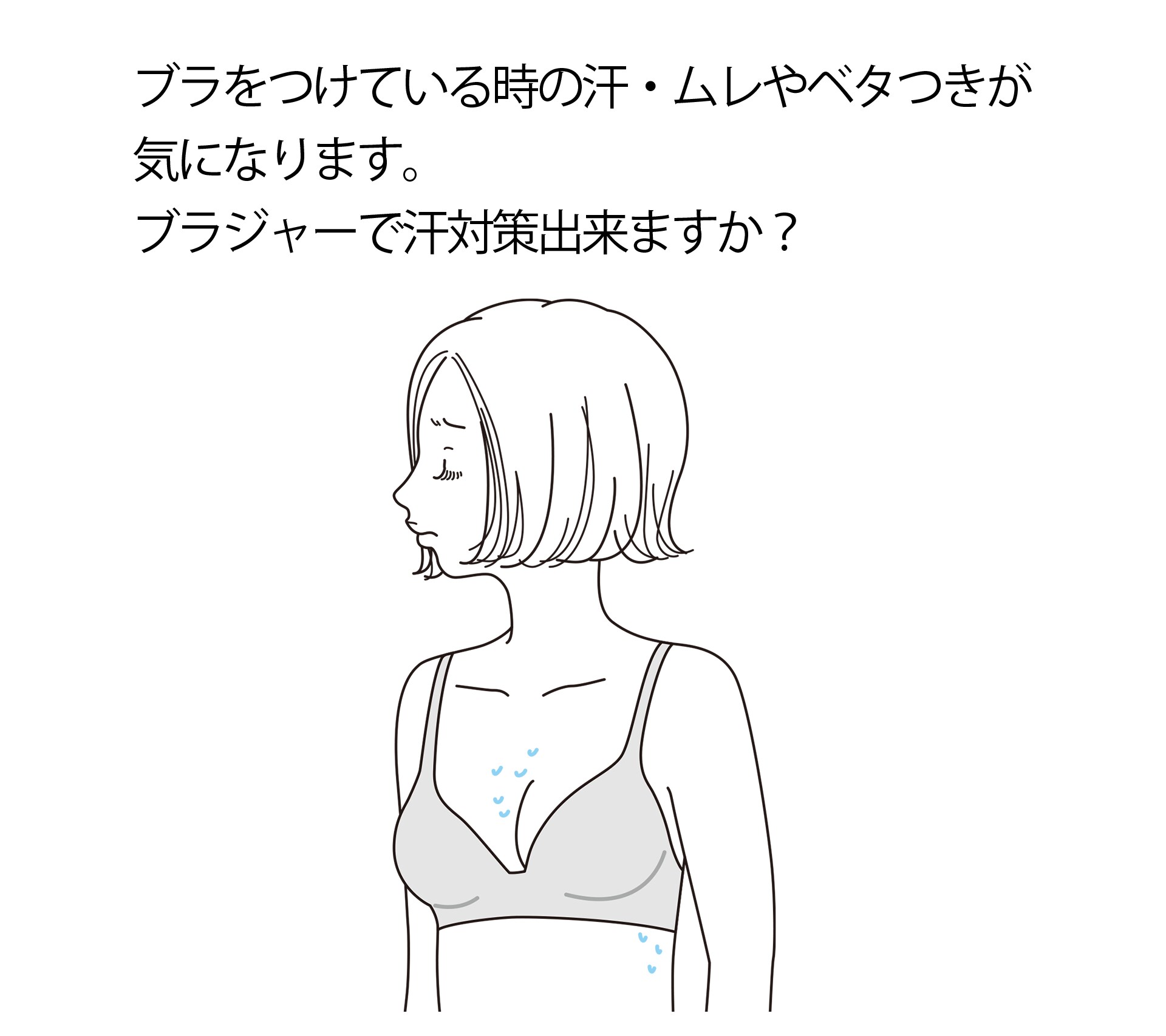 アンダーや谷間の汗が気にならないブラ、あります!