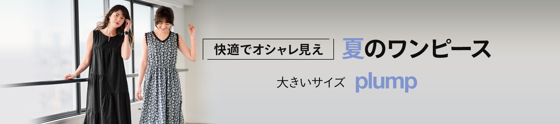 おすすめ 大きいサイズ プランプ Plump 快適でオシャレ見え 夏のワンピース 通販 セシール Cecile