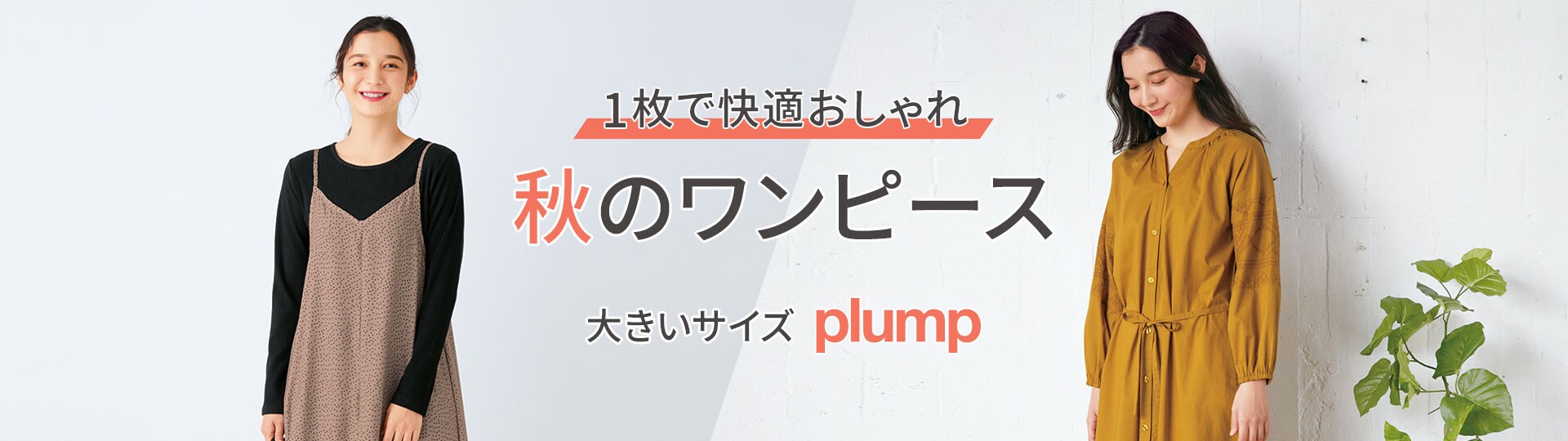 おすすめ 大きいサイズ プランプ Plump 快適でオシャレ見え 秋のワンピース 通販 セシール Cecile