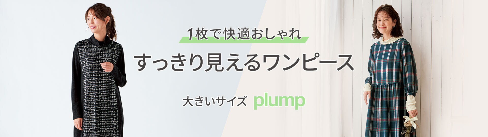 おすすめ すっきり見えるワンピース 大きいサイズ プランプ Plump 通販 セシール Cecile