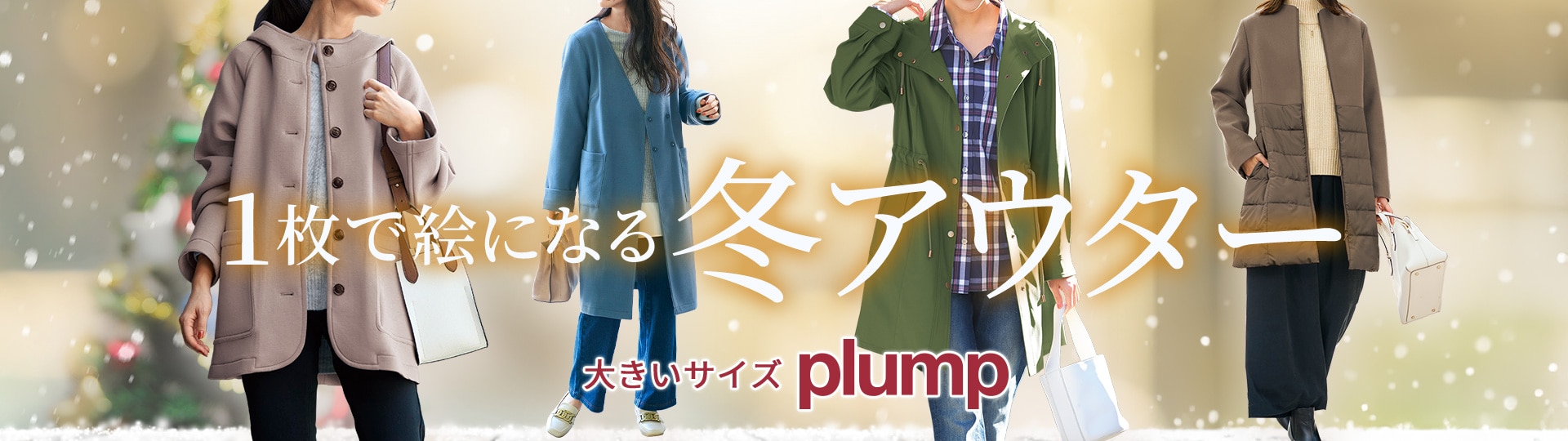プランプアウター