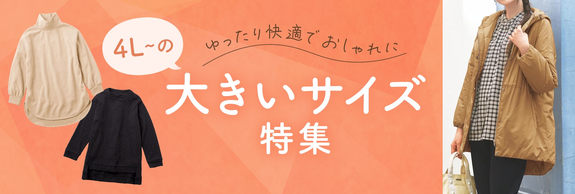 4Lからの大きいサイズ特集