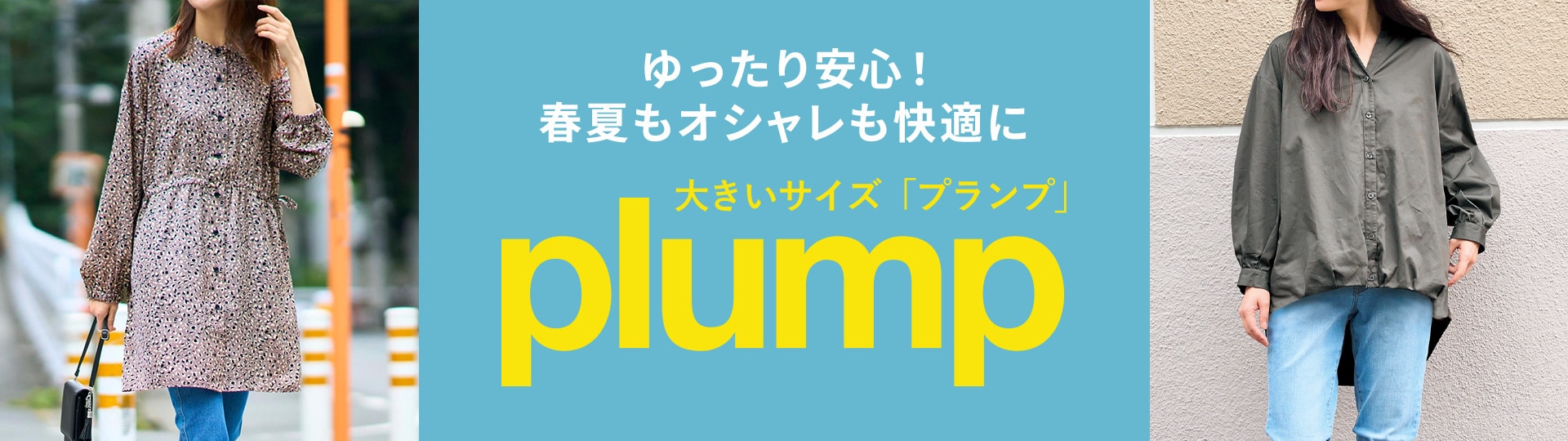 プランプTOP