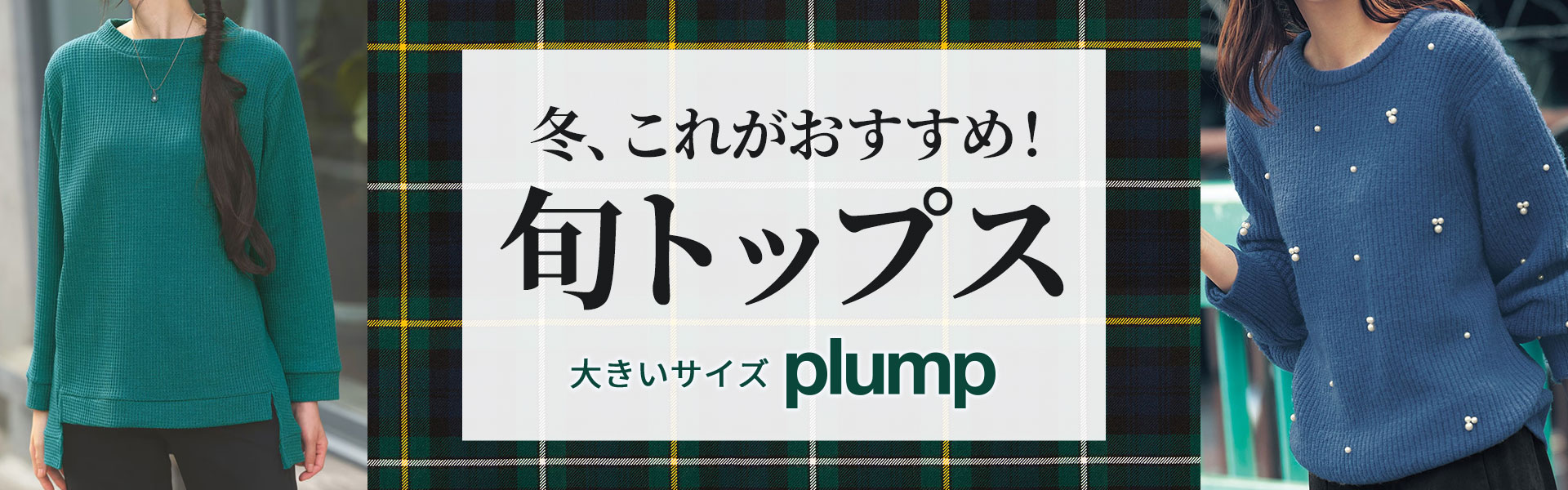 トップス特集