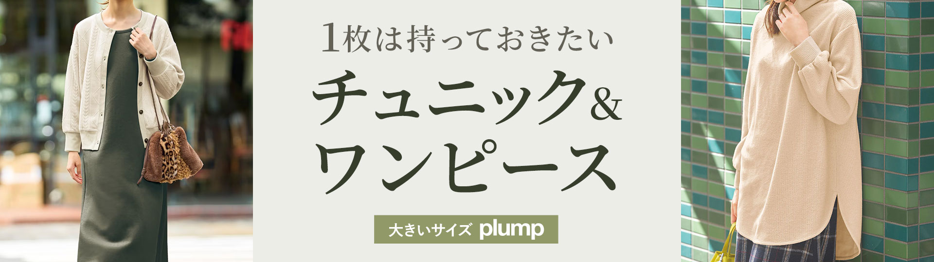 1枚は持っておきたい チュニック&ワンピース