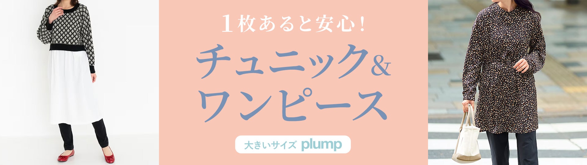 1枚あると安心!チュニック&ワンピース