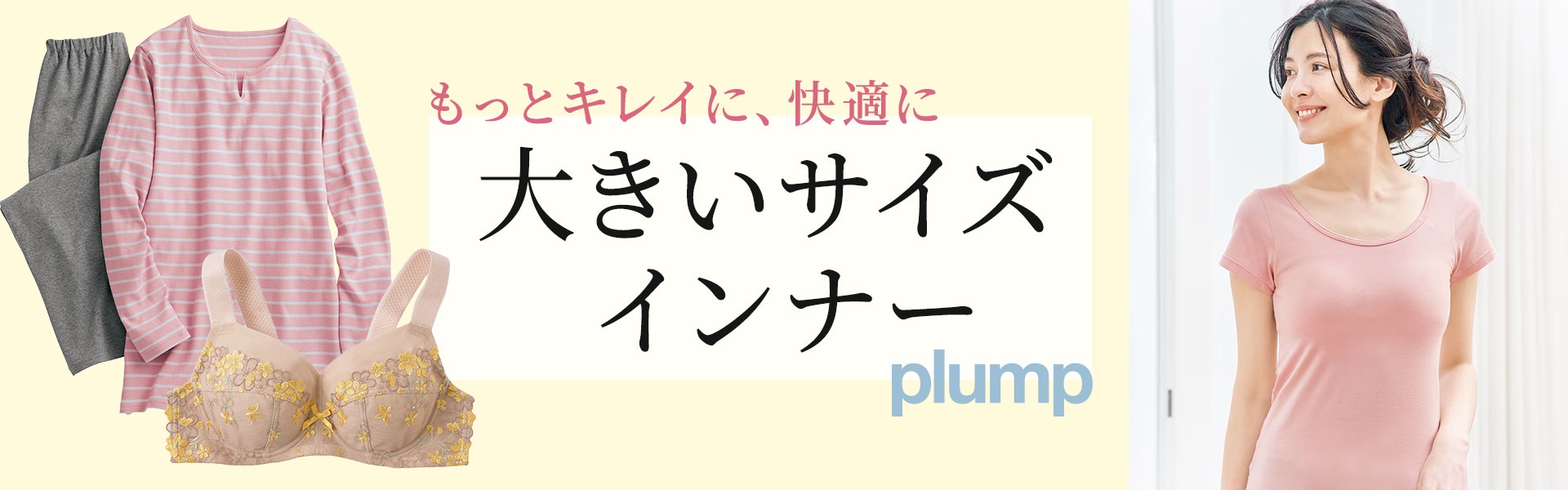 大きいサイズのインナー