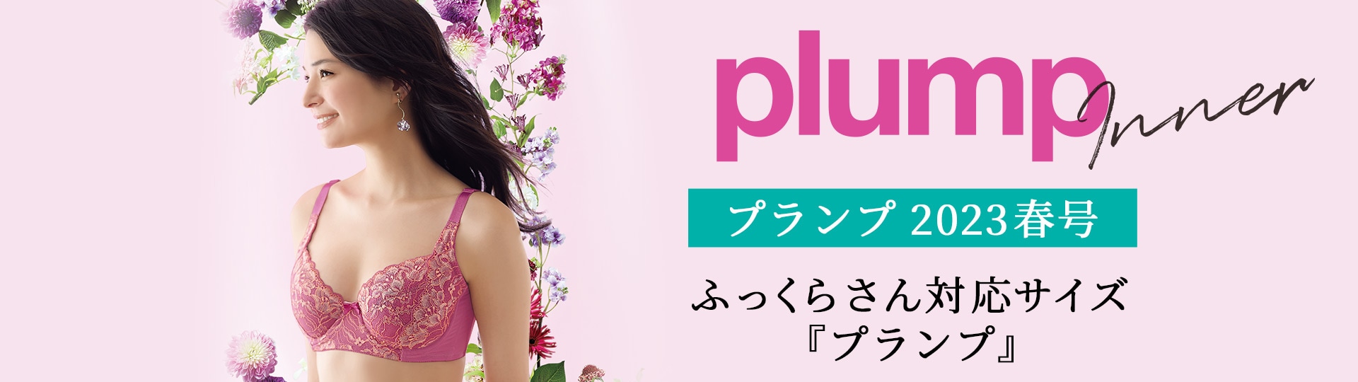 plumpインナー23春号