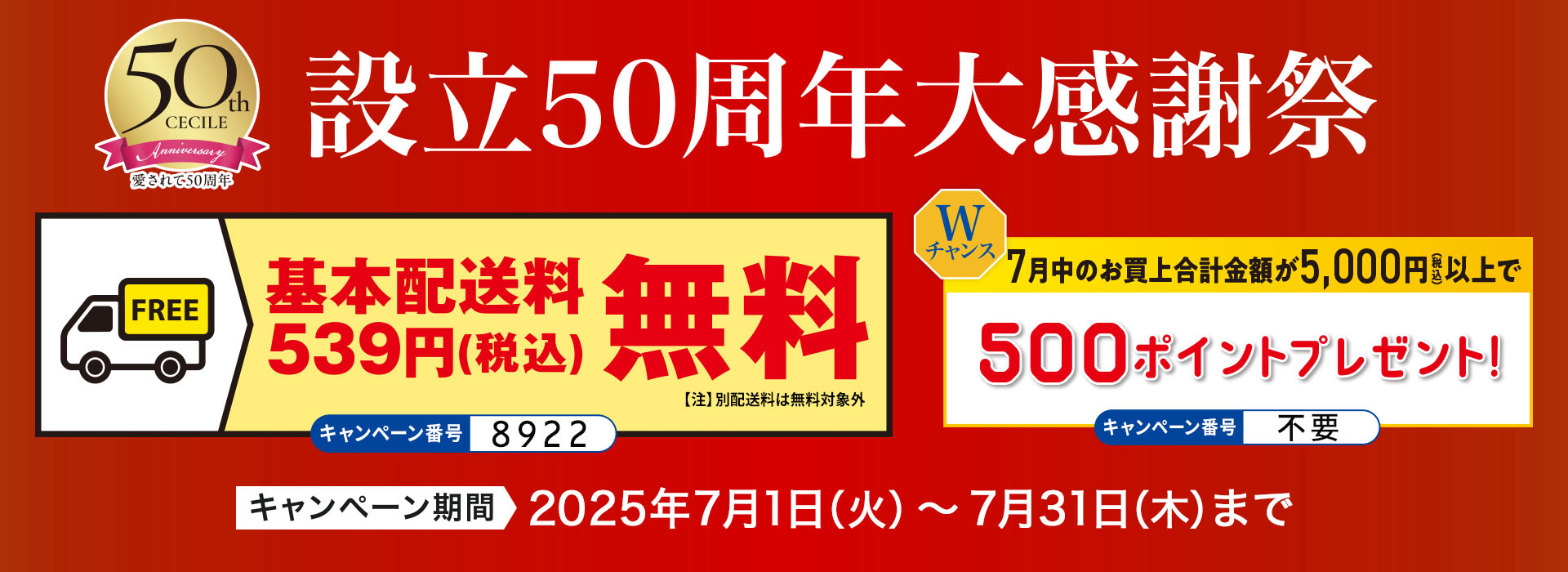 7月のお得なキャンペーン