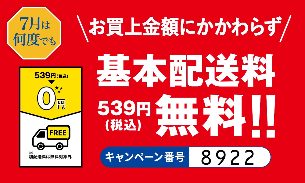 基本配送料無料