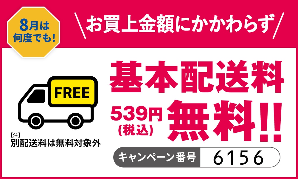 基本配送料無料
