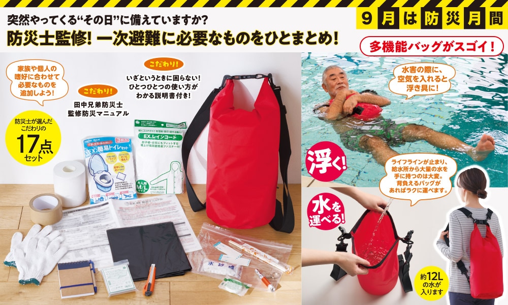 浮く防災バッグ 防災士監修セット