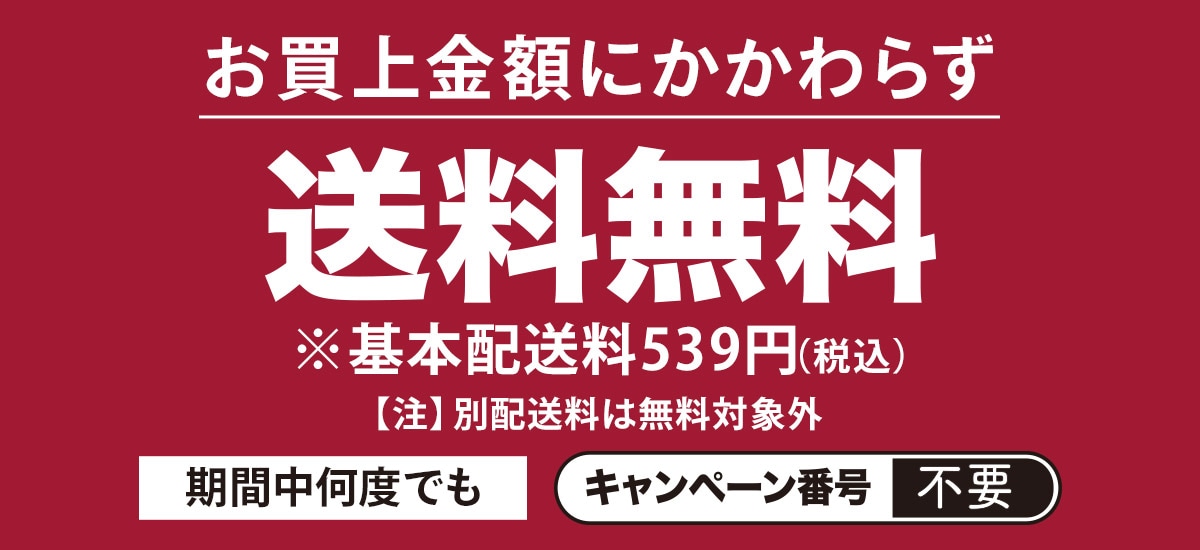 送料無料