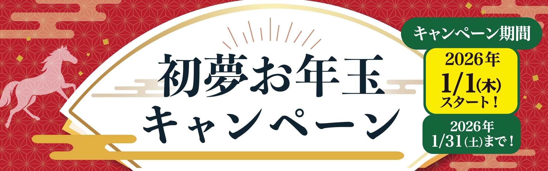 初夢お年玉キャンペーン