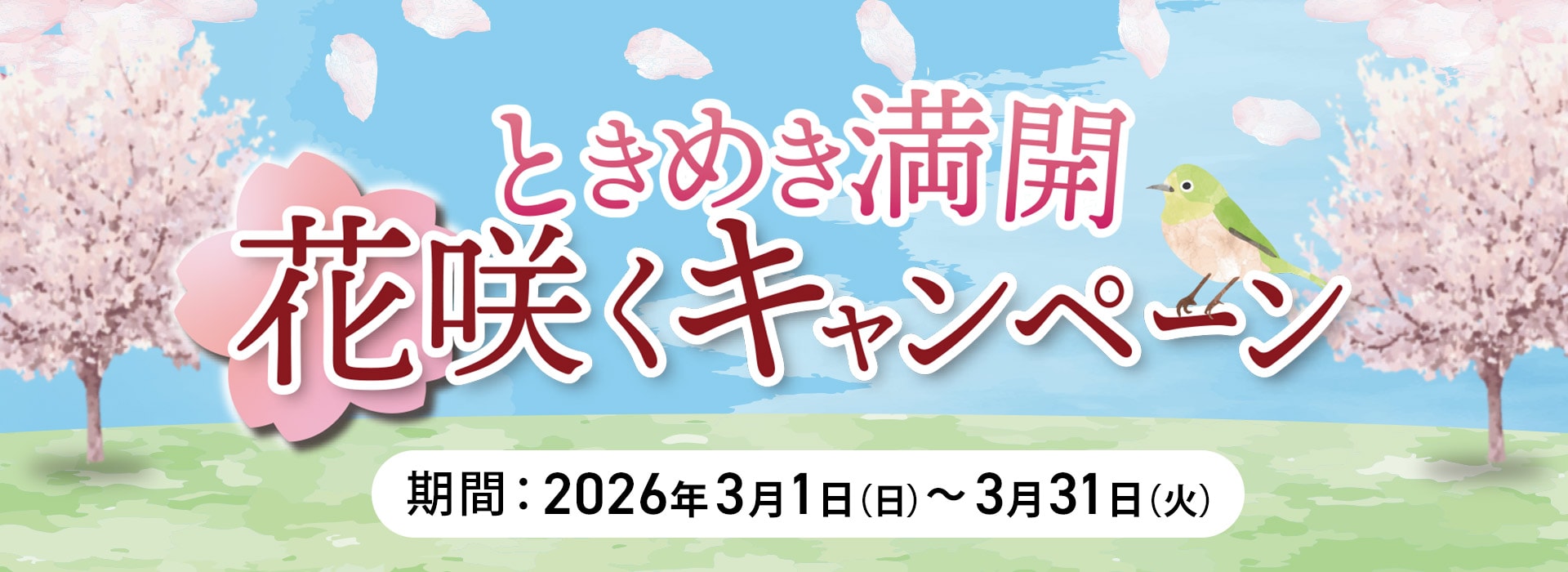 花咲くキャンペーン