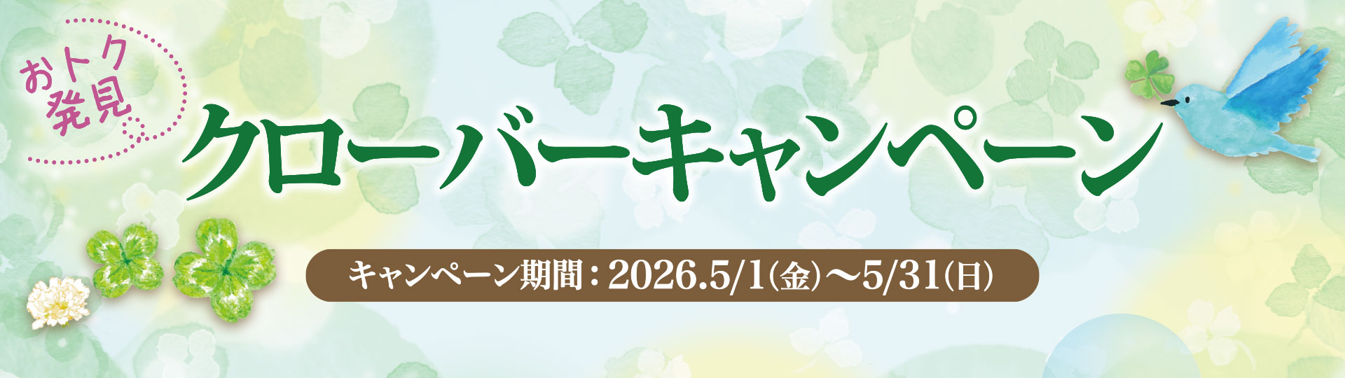 クローバーキャンペーン