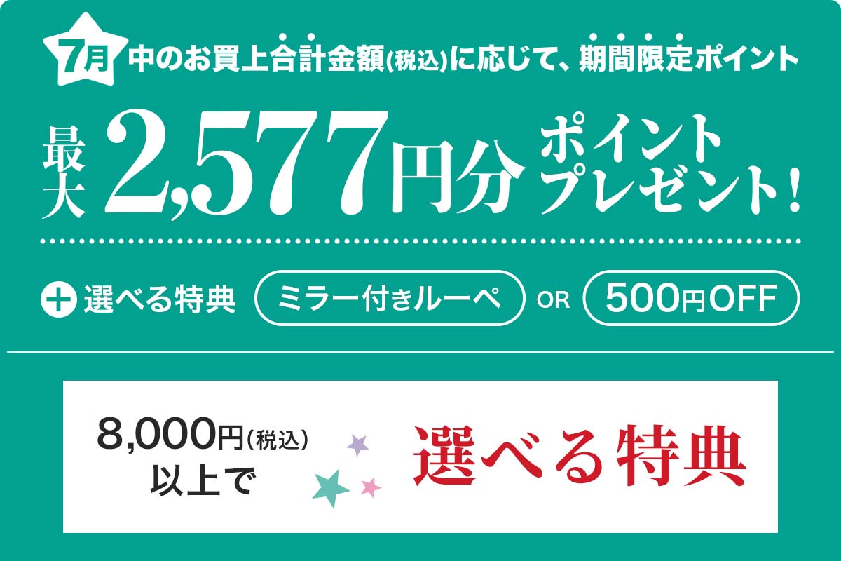 キャンペーン特典