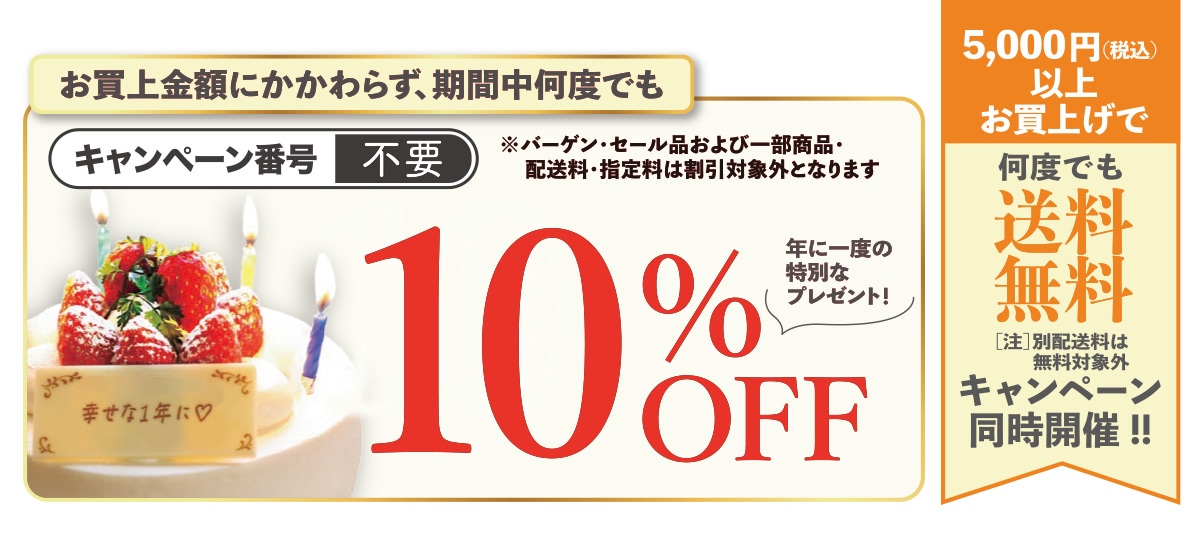 10%OFF＆送料無料