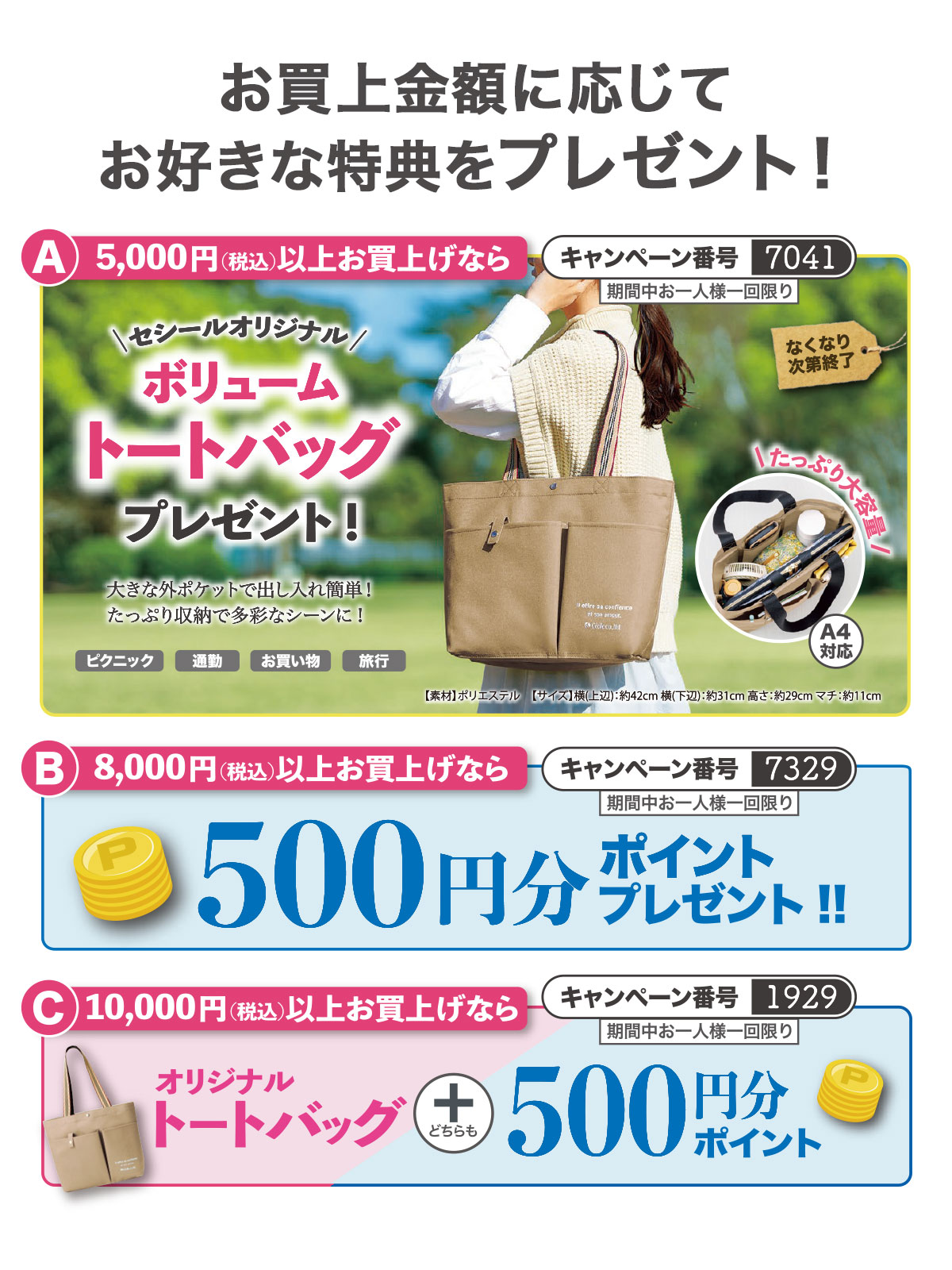 お買上金額に応じて選べる特典