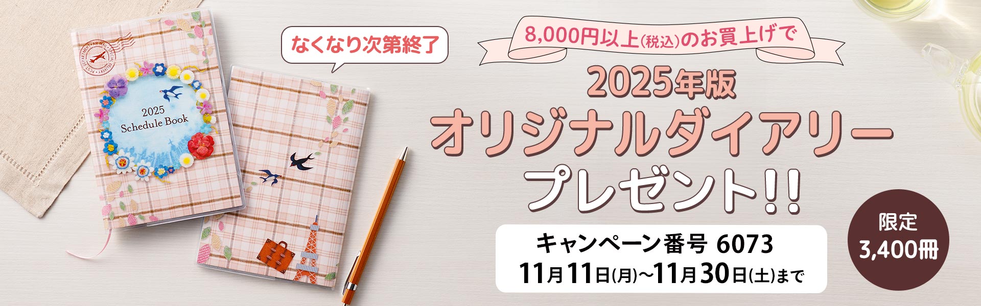 セシールオリジナルダイアリー