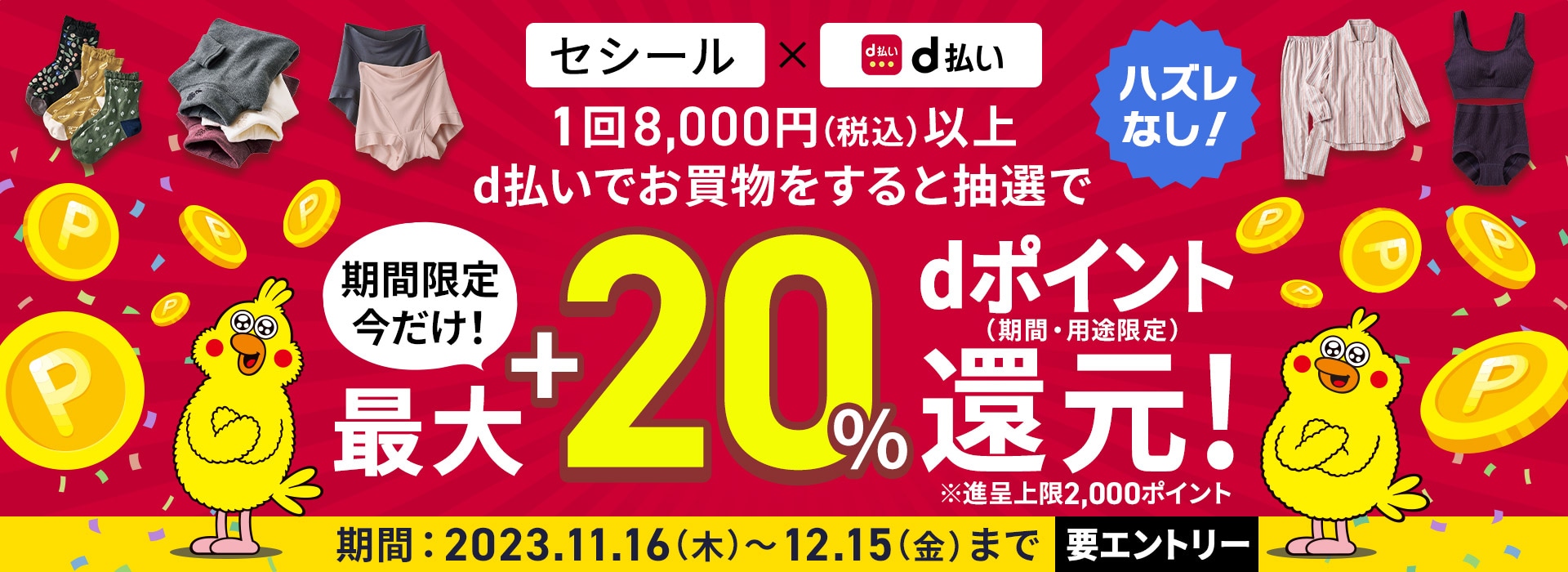 「d払い」抽選でdポイント最大+20%還元キャンペーン