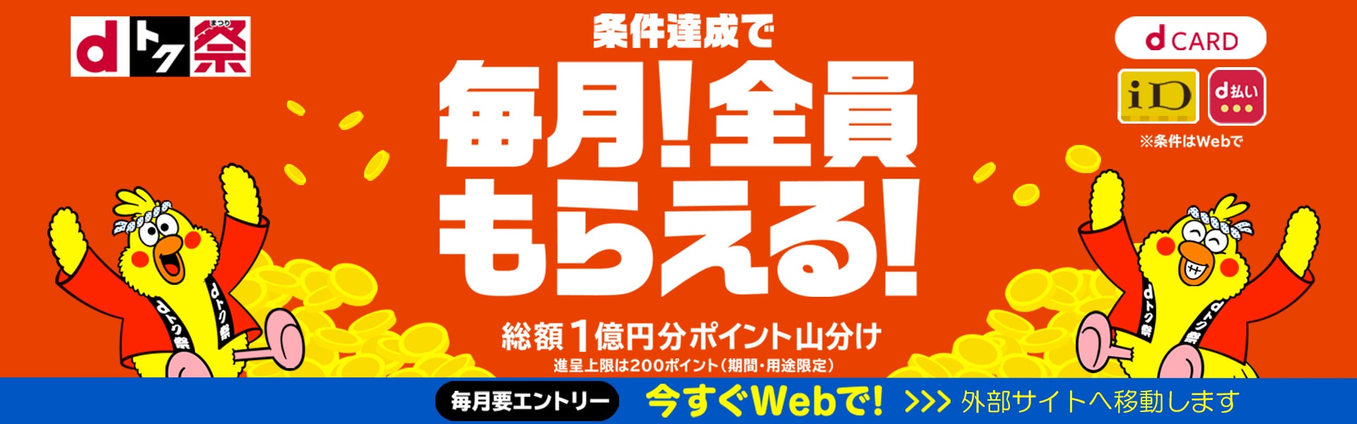 ｄトク祭