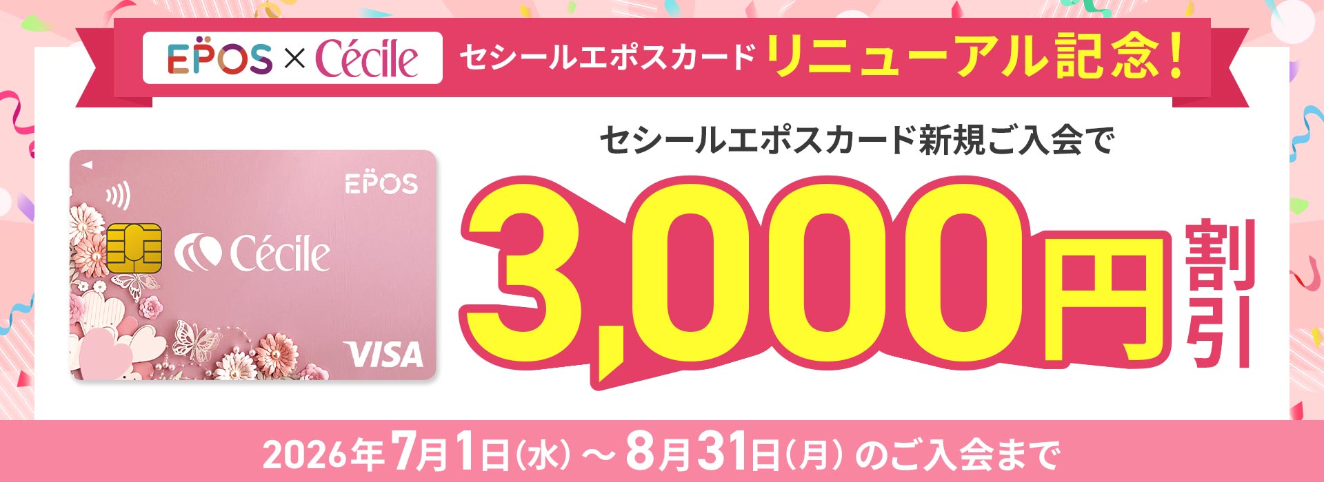 エポスカードご入会キャンペーン