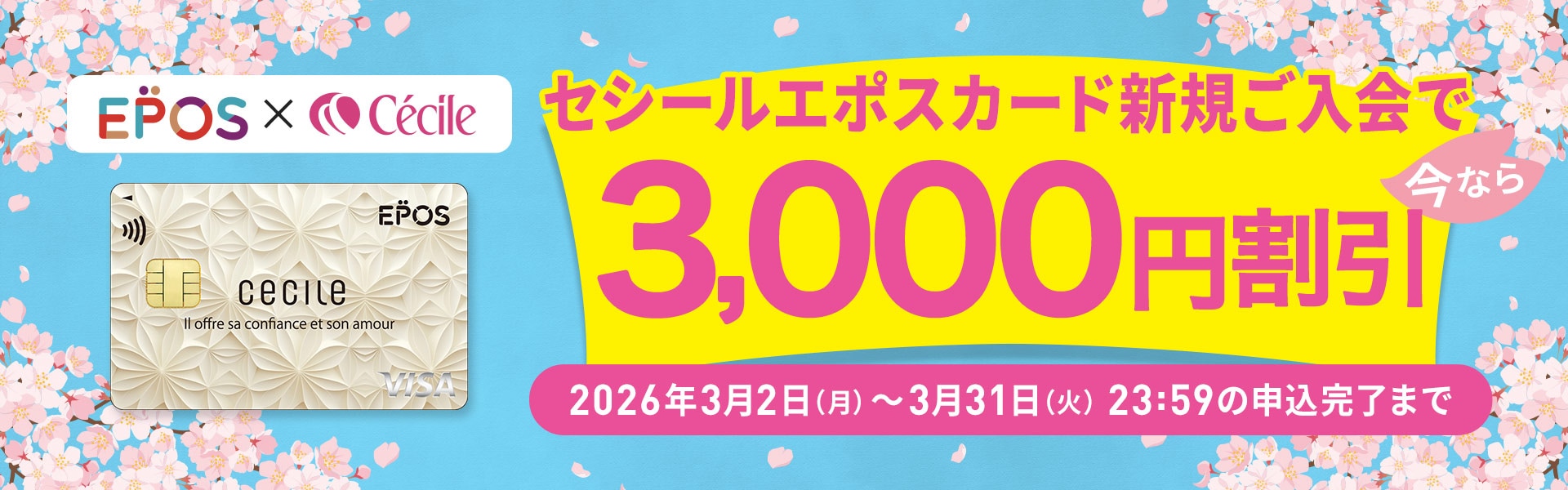 エポスポイントご入会キャンペーン