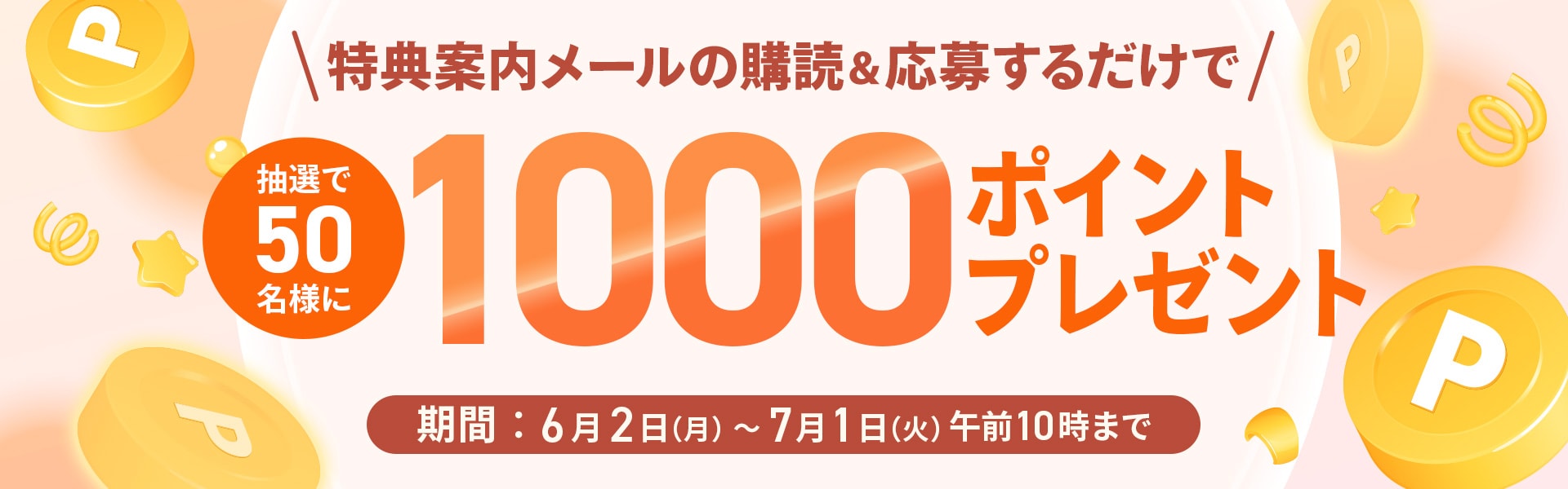 メルマガ購読者プレゼントキャンペーン