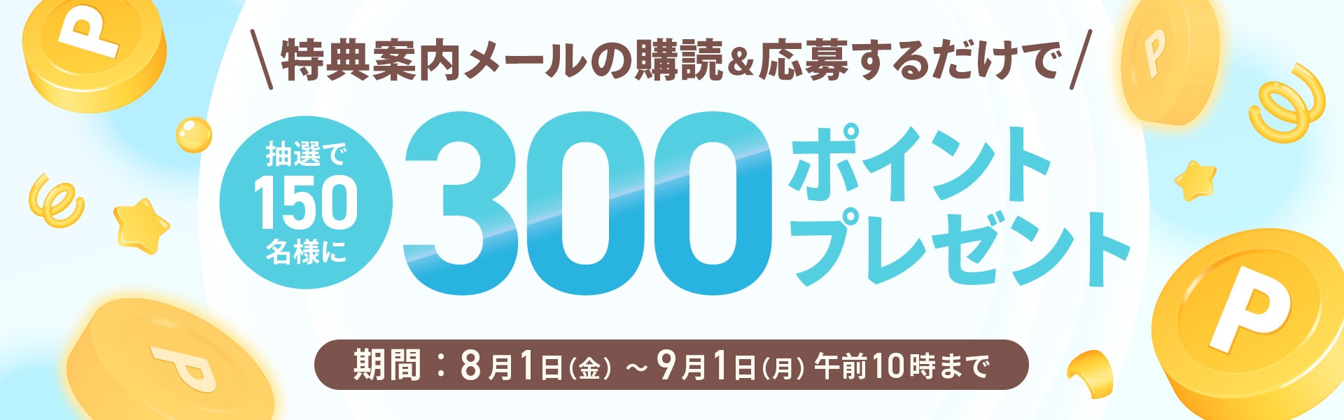 メルマガ購読者プレゼントキャンペーン