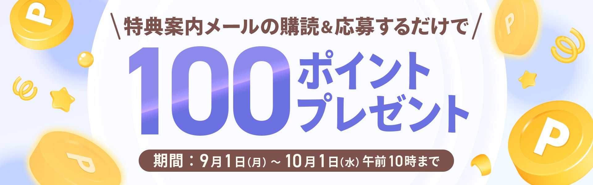 メルマガ購読者プレゼントキャンペーン