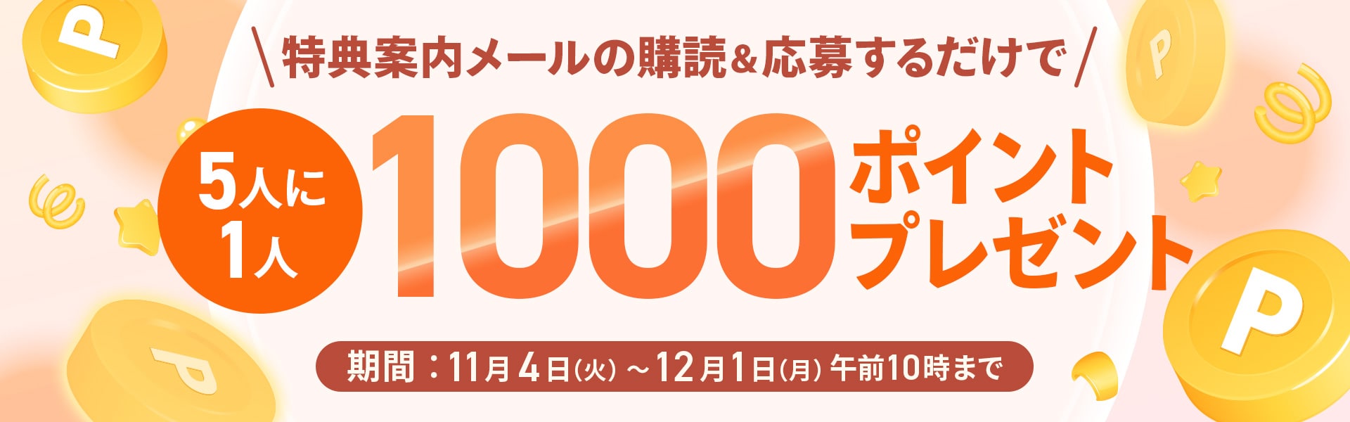 メルマガ購読者プレゼントキャンペーン