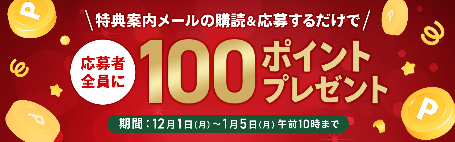 メルマガ購読者プレゼントキャンペーン