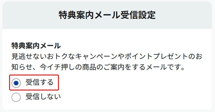 特典案内メール購読設定画面