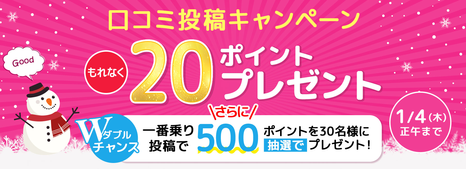 口コミ投稿キャンペーン