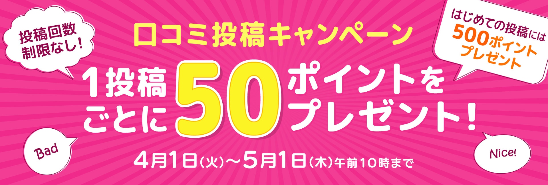口コミ投稿キャンペーン