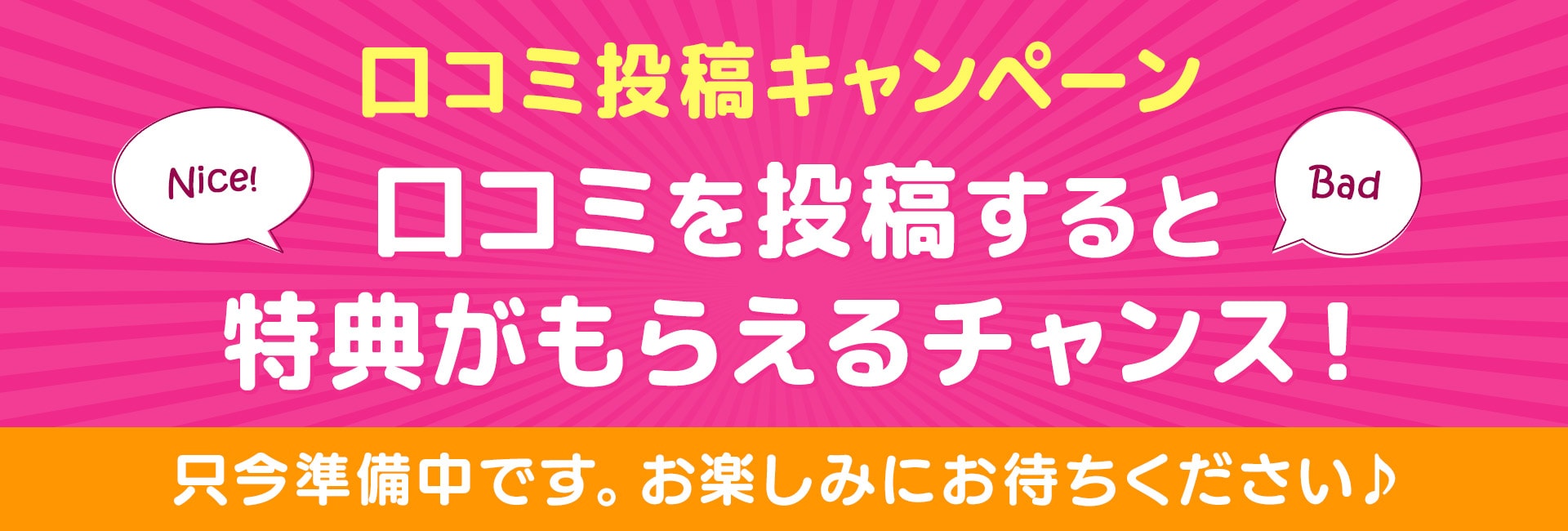 口コミ投稿キャンペーン