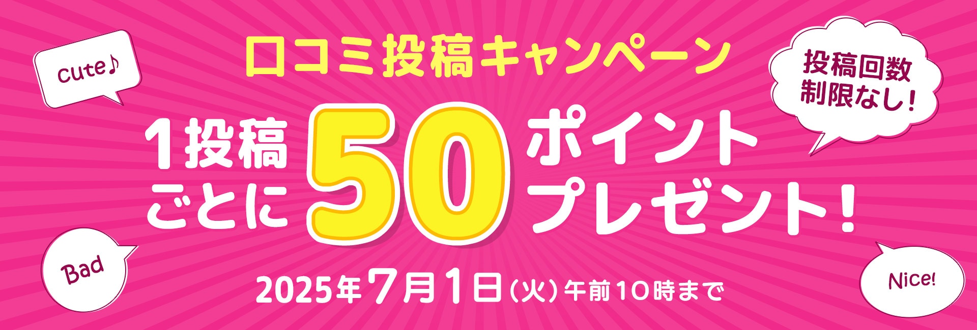 口コミ投稿キャンペーン