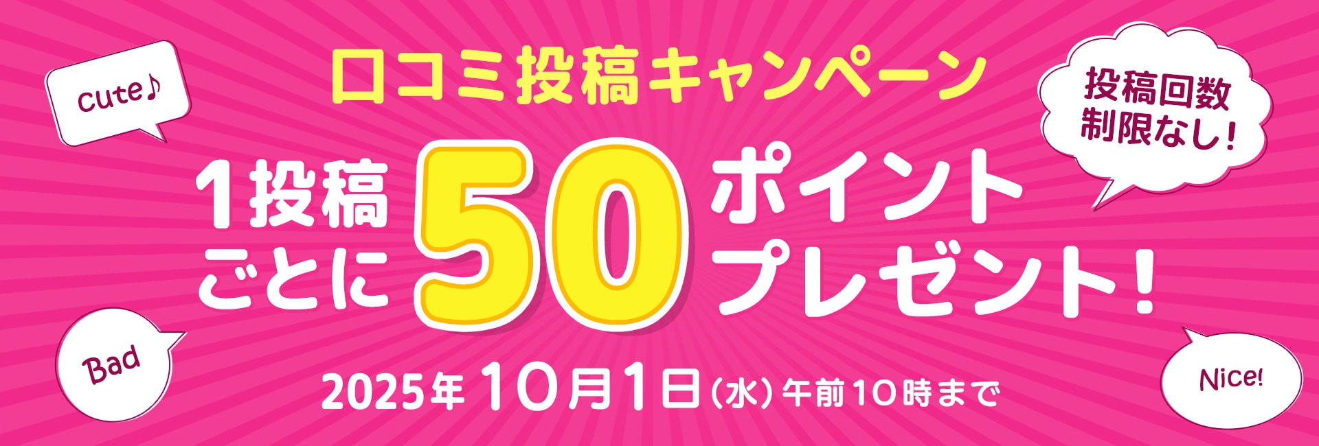 口コミ投稿キャンペーン