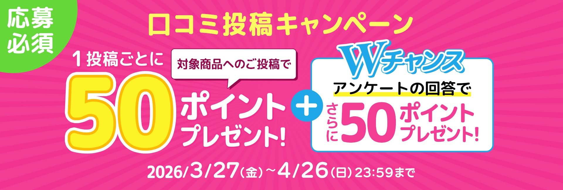 口コミ投稿キャンペーン