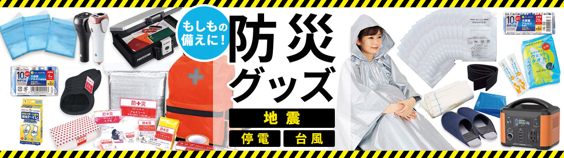 防災グッズ特集