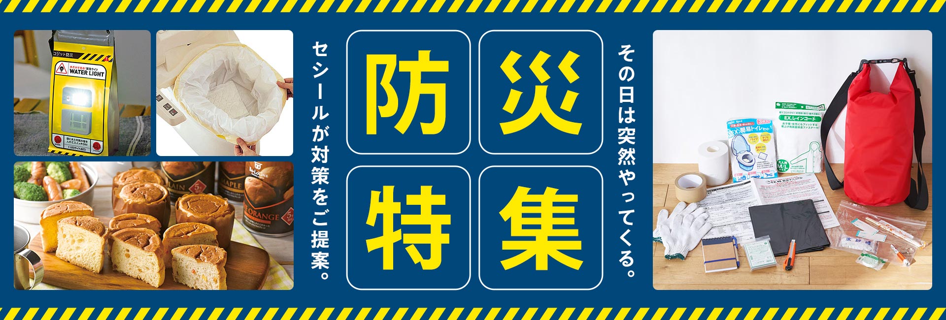 防災グッズ特集