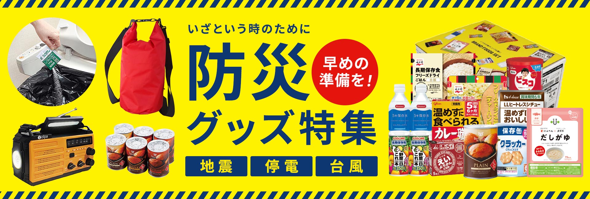 防災グッズ特集