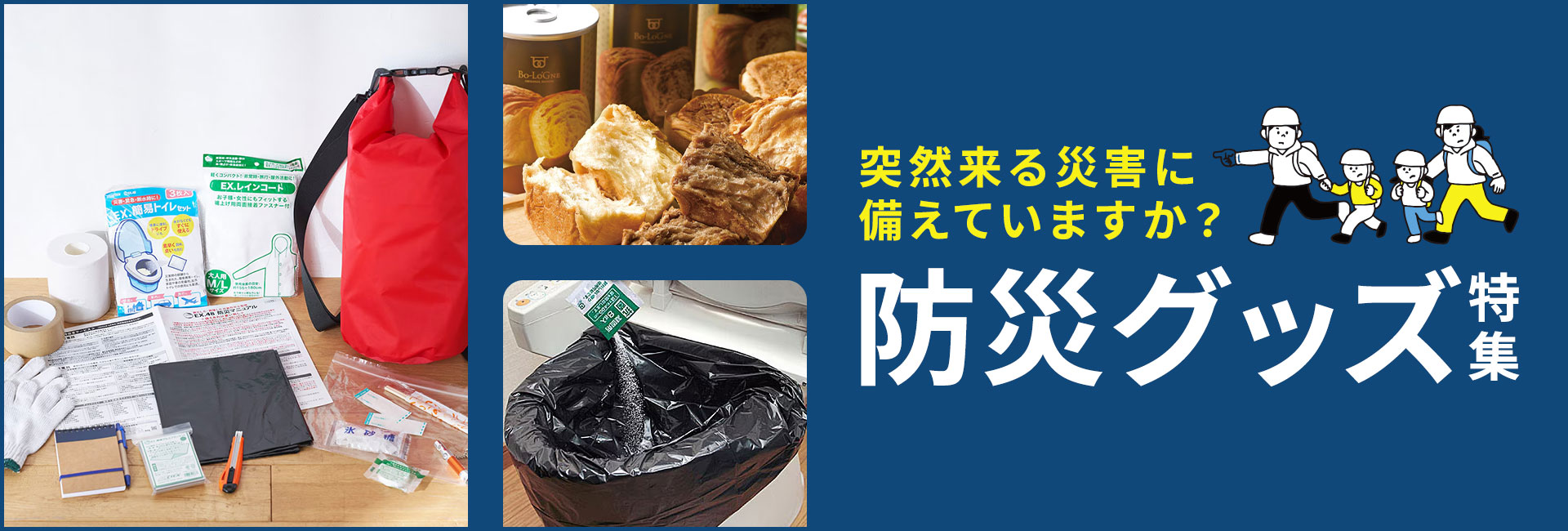 防災グッズ特集