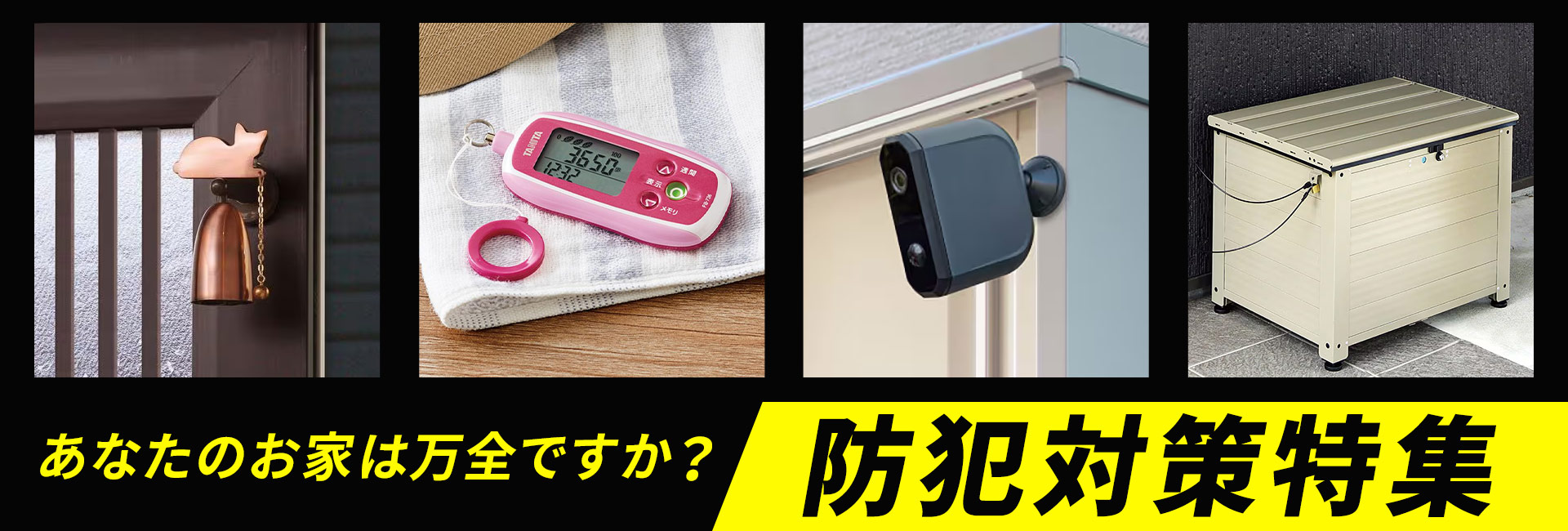 防犯グッズ特集