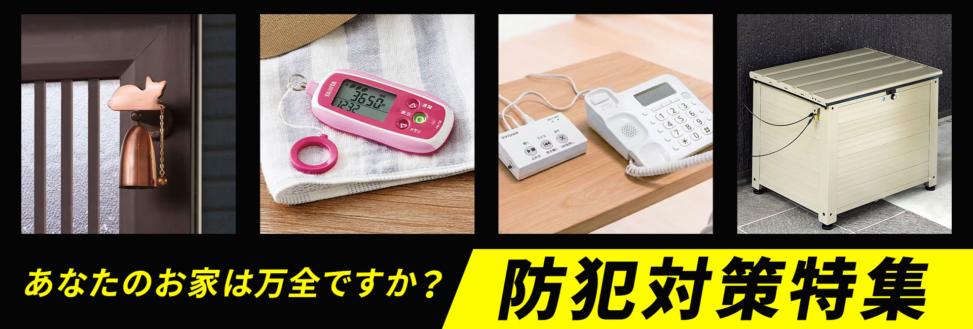 防犯グッズ特集