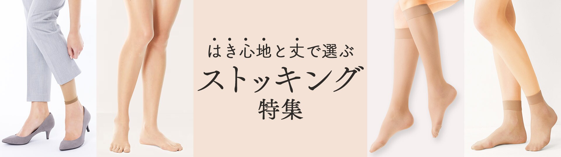 レッグウェア特集