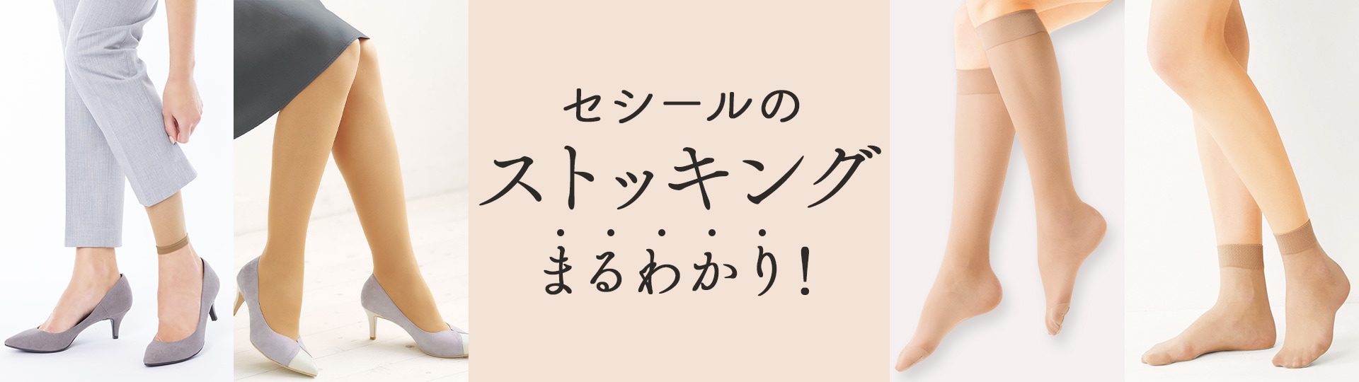 ストッキング特集